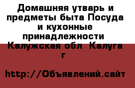 Домашняя утварь и предметы быта Посуда и кухонные принадлежности. Калужская обл.,Калуга г.